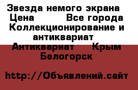 Звезда немого экрана › Цена ­ 600 - Все города Коллекционирование и антиквариат » Антиквариат   . Крым,Белогорск